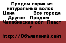 Продам парик из натуральных волос › Цена ­ 8 000 - Все города Другое » Продам   . Челябинская обл.,Пласт г.